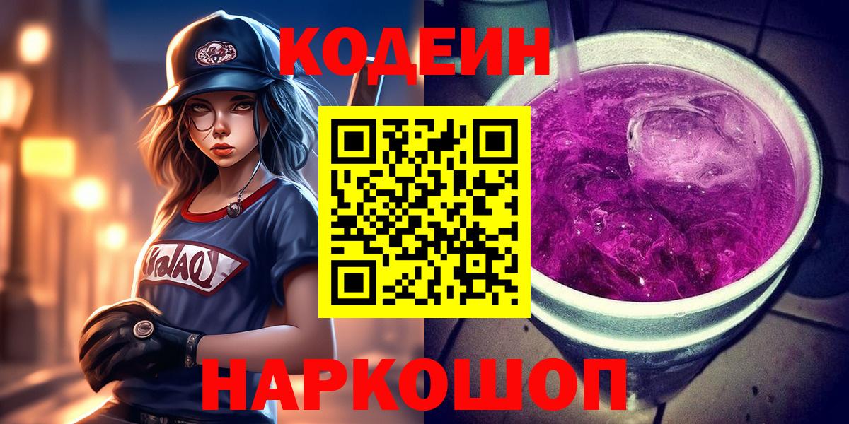 Улан-Удэ  Кодеиновый сироп Lean Purple Drank  Вход с VPN 